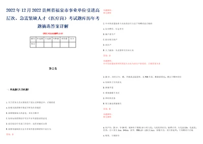 2022年12月2022贵州省福泉市事业单位引进高层次、急需紧缺人才医疗岗考试题库历年考题摘选答案详解