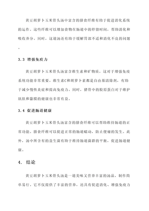 黄豆胡萝卜玉米骨头汤功效