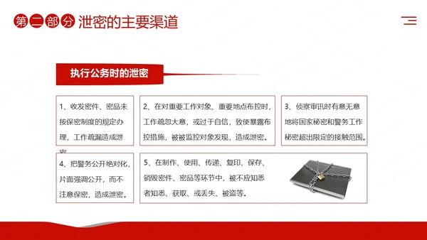 公安消防警务系统保密培训保密教育课程PPT