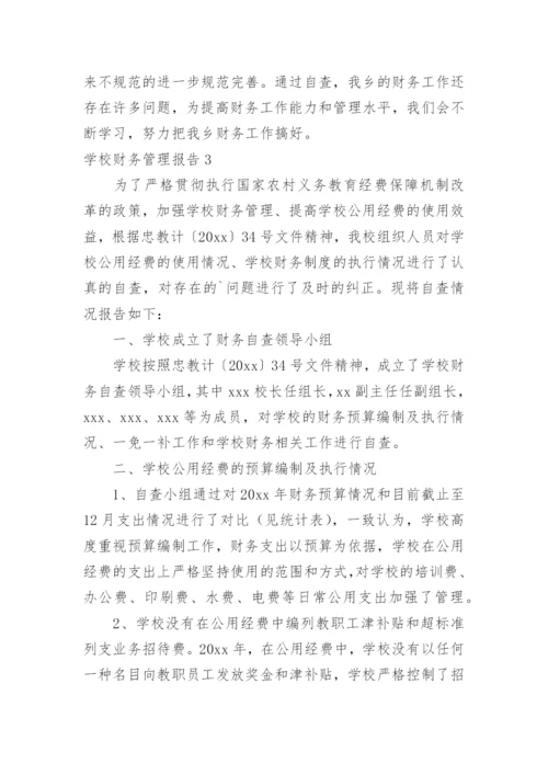 学校财务管理报告.docx