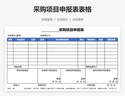 采购项目申报表表格