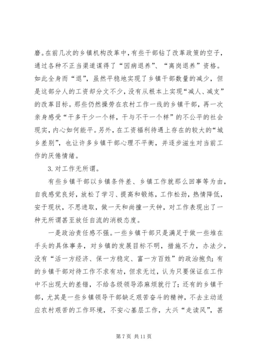 关于当前乡镇干部思想状况的思考 (2).docx