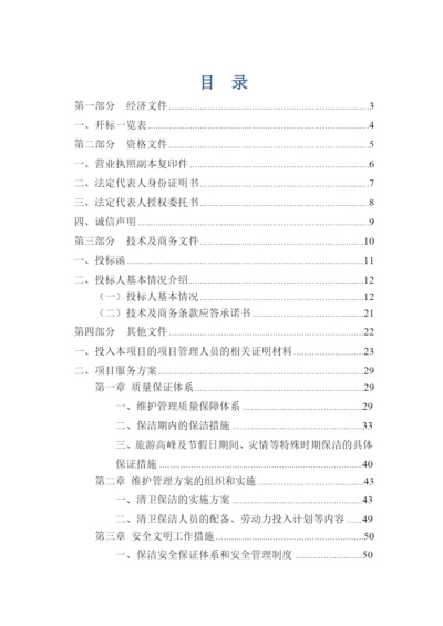 公厕保洁投标书.docx
