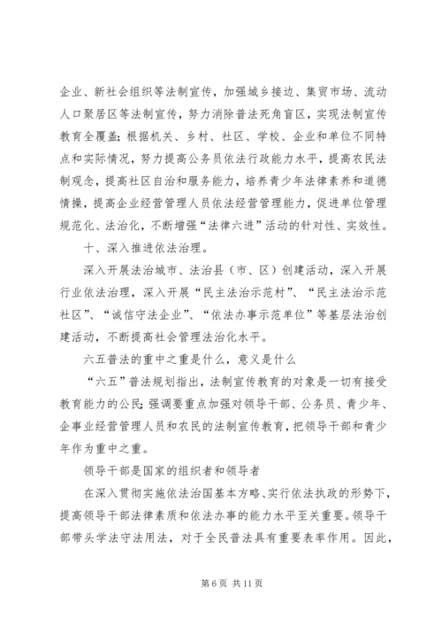 六五普法的内容、指导思想和主要目标.docx