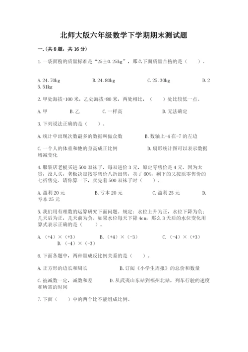 北师大版六年级数学下学期期末测试题加精品答案.docx