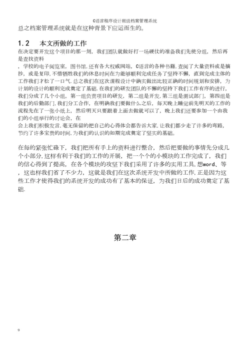 C语言程序设计班级档案管理系统.docx