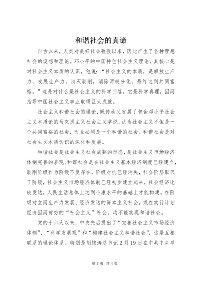 和谐社会的真谛 (4).docx