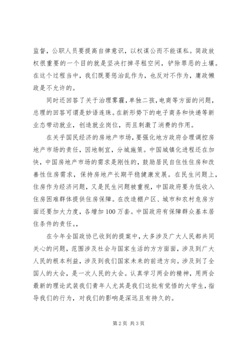 学习全国两会精神心得体会 (11).docx