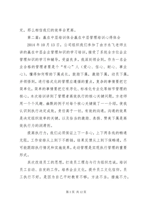 学习《赢在中层》培训心得体会(精选多篇).docx