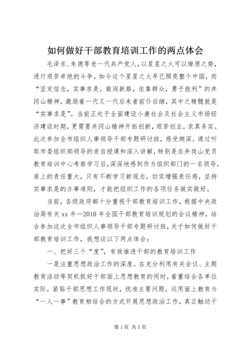 如何做好干部教育培训工作的两点体会 (6).docx