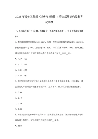 2023年造价工程师计价与控制资金运用表的编制考试试卷.docx