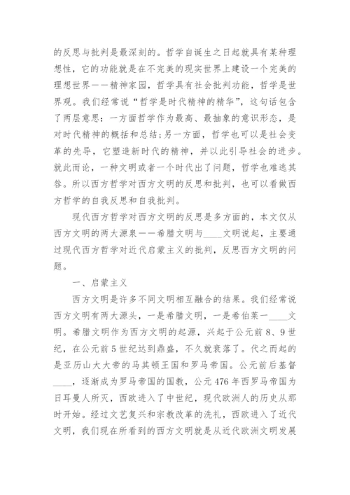 关于西方哲学的大学期末论文.docx