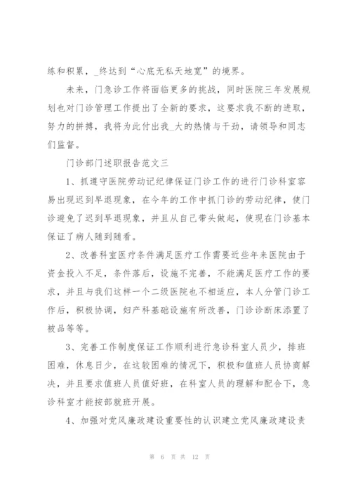 门诊部门述职报告五篇.docx