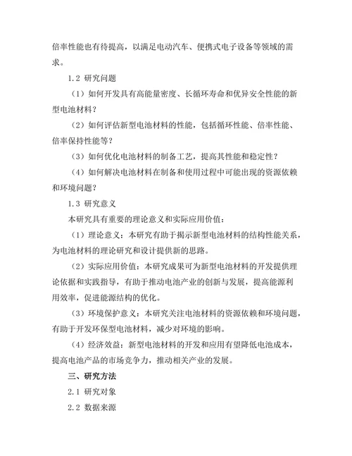 新型电池材料的开发与性能评估