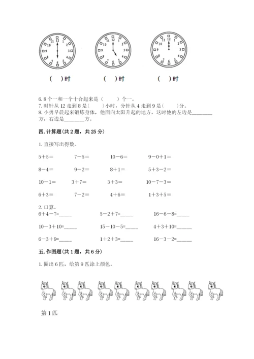 人教版一年级上册数学期末考试试卷附答案【突破训练】.docx