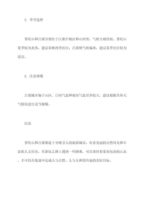 普陀山到吕梁旅游攻略