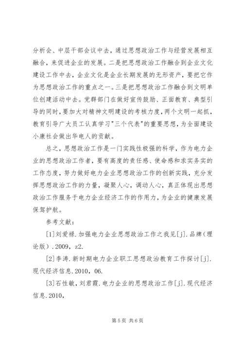 加强思想政治工作促进电力企业健康发展 (2).docx