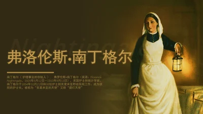 南丁格尔人物传记护士节PPT