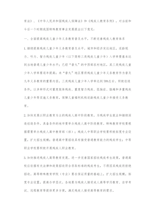 关于进一步加快特殊教育事业发展的意见.docx