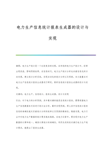 电力生产信息统计报表生成器的设计与实现.docx