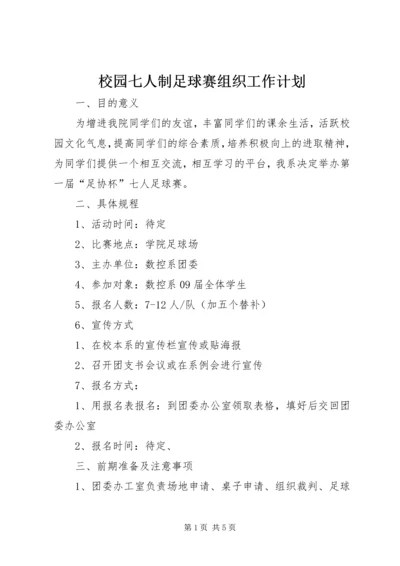 校园七人制足球赛组织工作计划.docx