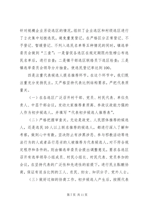 县镇两级人大同步换届选举试点工作情况汇报.docx