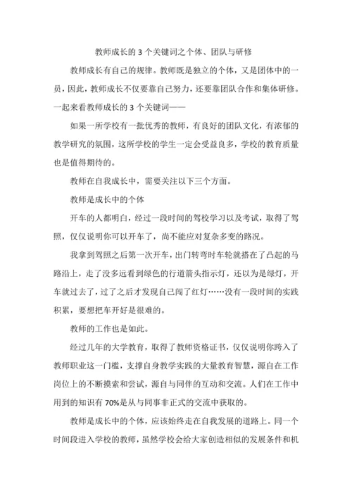 教师成长的3个关键词之个体、团队与研修.docx