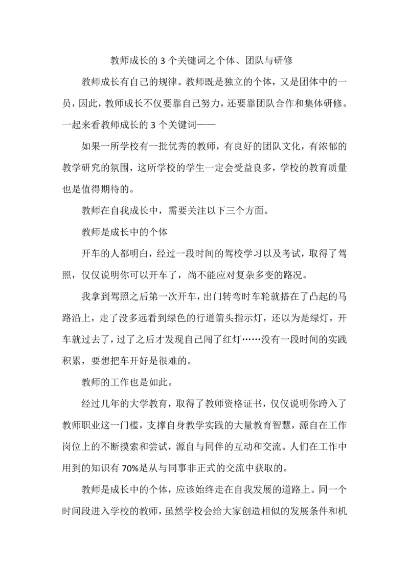 教师成长的3个关键词之个体、团队与研修.docx