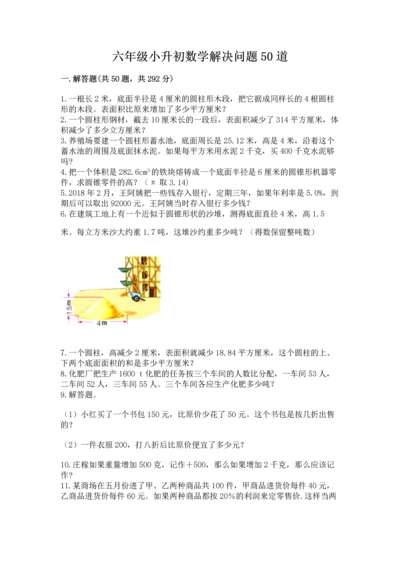 六年级小升初数学解决问题50道及答案（名师系列）.docx