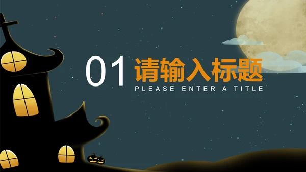 绿色万圣节PPT模板