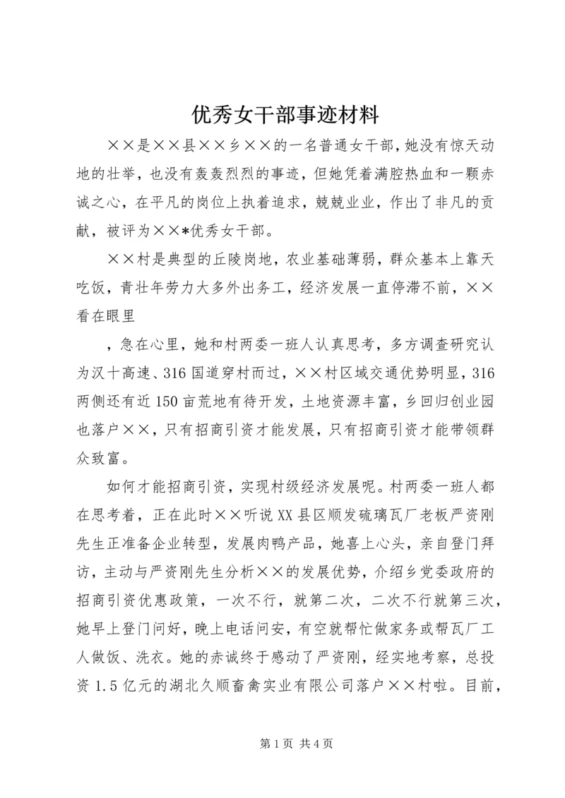 优秀女干部事迹材料 (2).docx