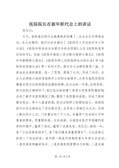 医院院长在新年职代会上的讲话.docx