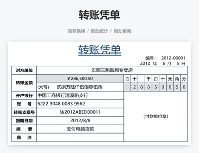 转账凭单