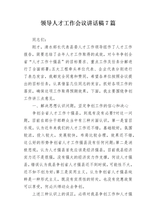 领导人才工作会议讲话稿7篇.docx