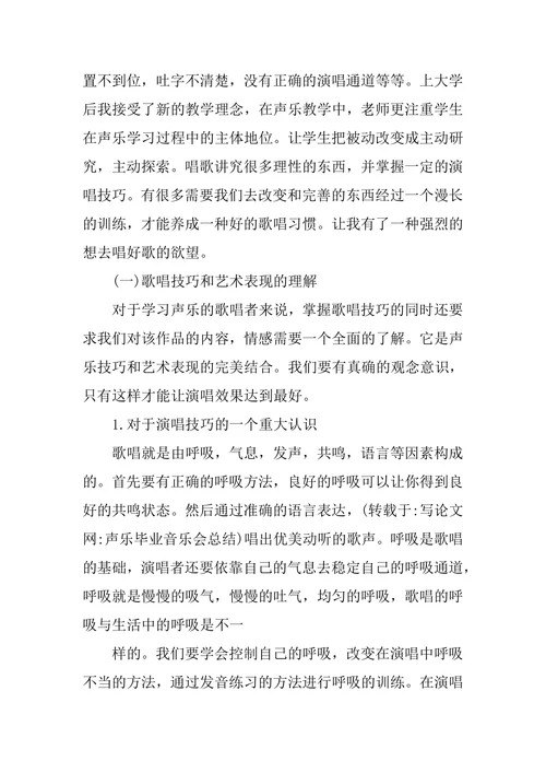 声乐毕业音乐会总结
