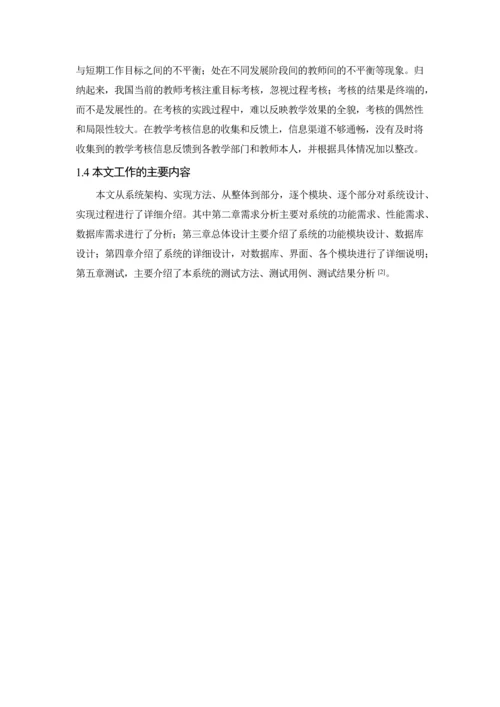 基于BS的高校教师考核管理系统设计与开发--毕业论文.docx