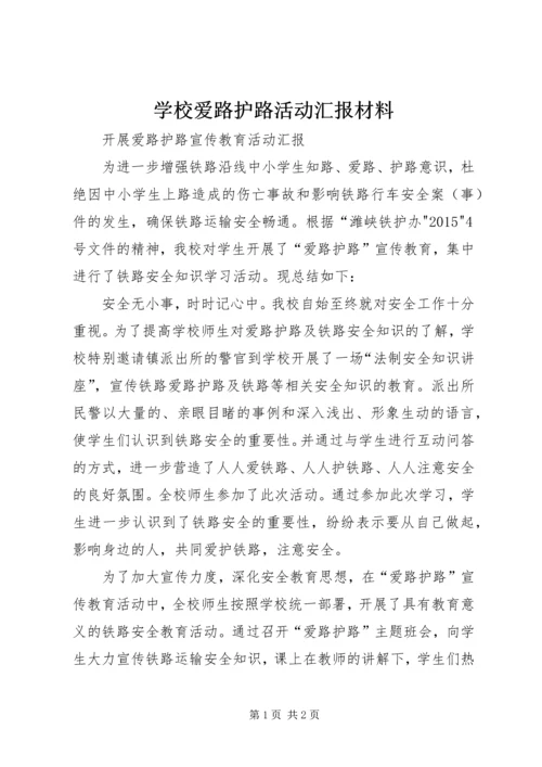 学校爱路护路活动汇报材料 (3).docx