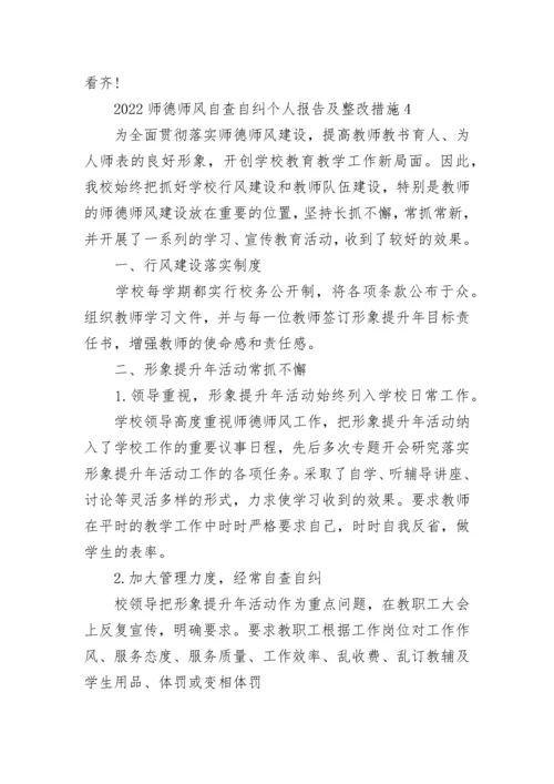 2022师德师风自查自纠个人报告及整改措施.docx