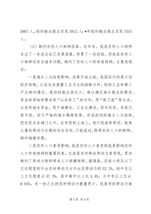 关于农村人口转移与城镇化发展研究.docx
