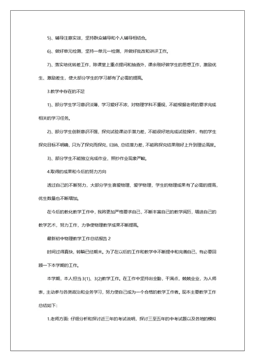 最新初中物理教学工作总结报告
