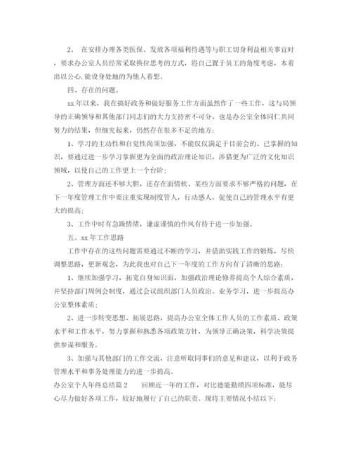 精编之办公室个人年终总结范文.docx