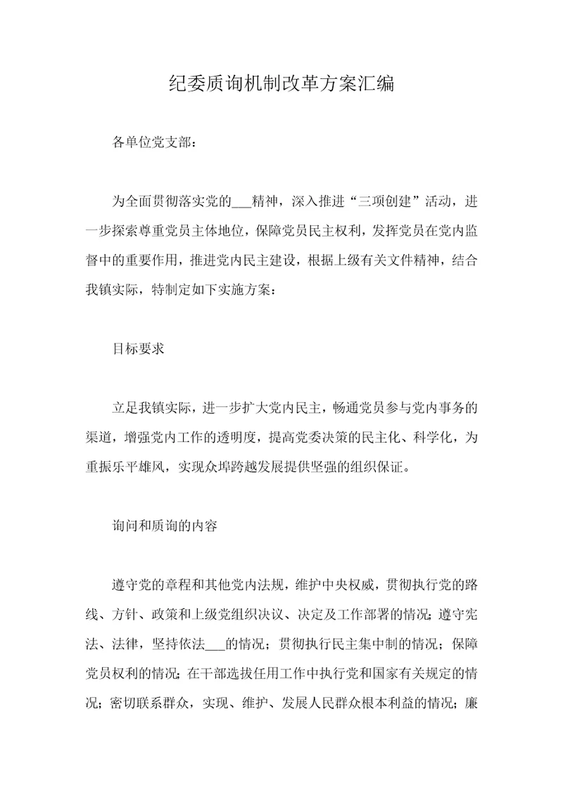 纪委质询机制改革方案汇编