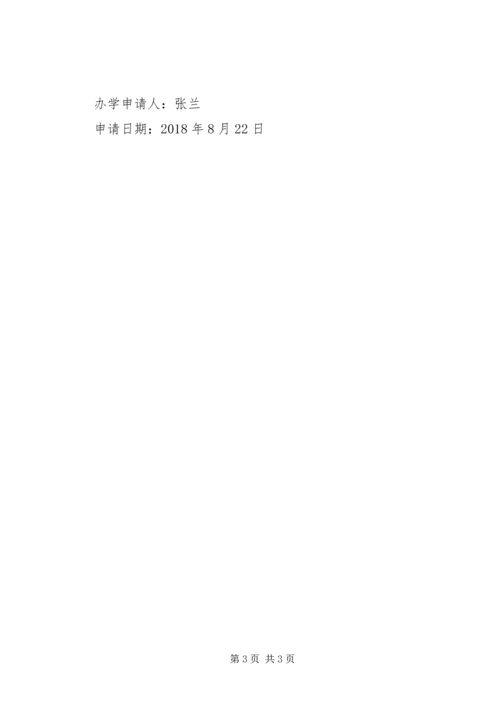 学校办学申请报告 (3).docx