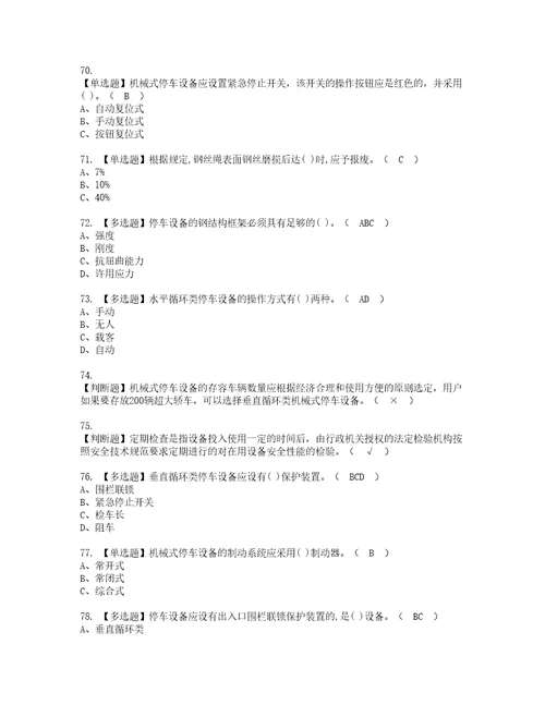 2022年机械式停车设备司机复审考试及考试题库含答案73