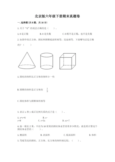 北京版六年级下册期末真题卷附答案（能力提升）.docx