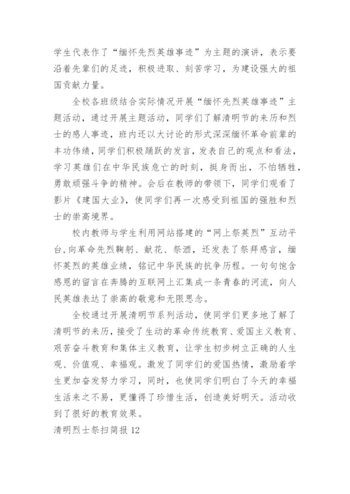 清明烈士祭扫简报.docx