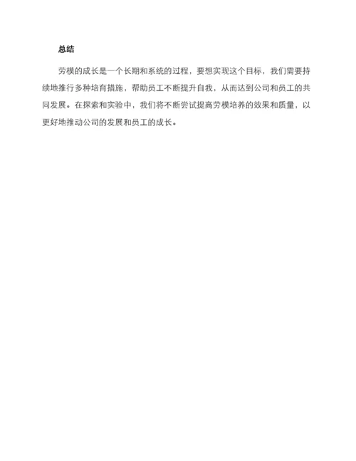 劳模培育措施方案.docx