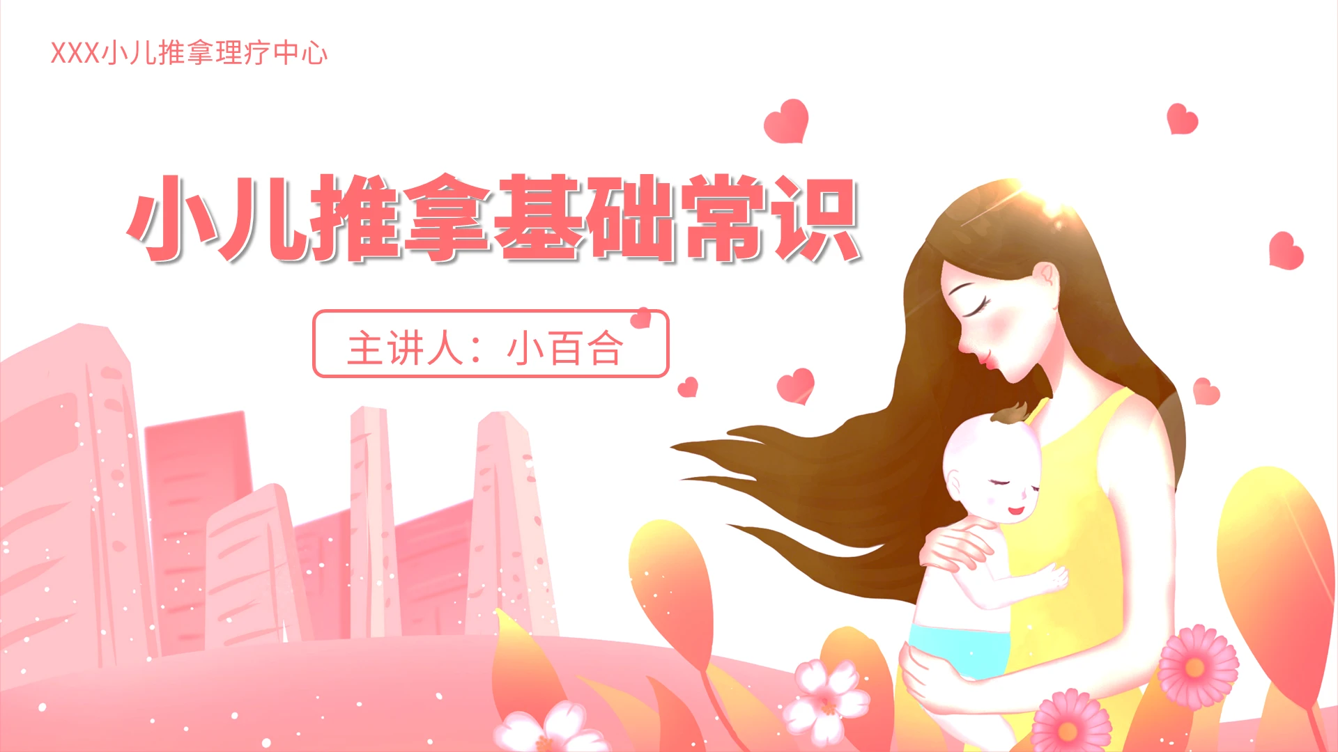 粉色小清新简约小儿推拿基础常识PPT模板