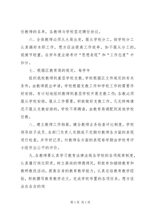 叙中民办小学小学人事管理制度.docx