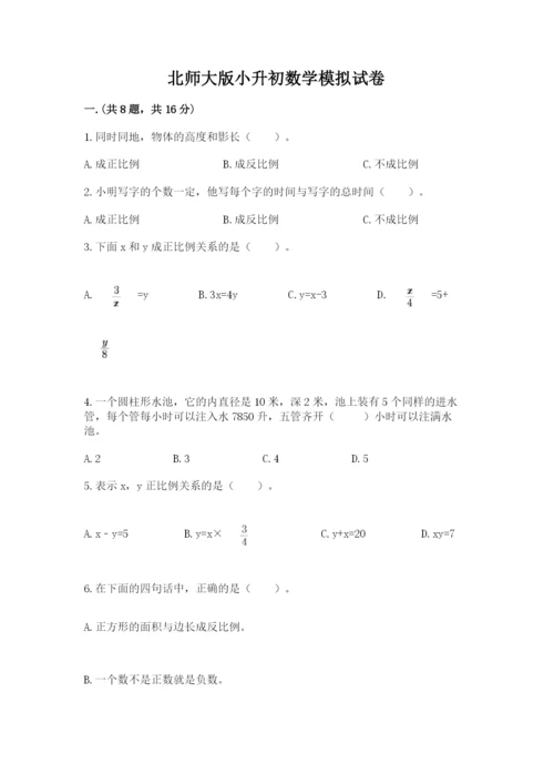 北师大版小升初数学模拟试卷带答案（考试直接用）.docx